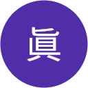 金子眞 金子眞