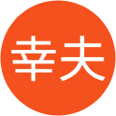 幸夫 幸夫
