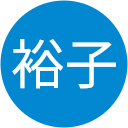 川村裕子 川村裕子