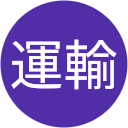 浦和運輸 浦和運輸