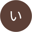 いつき いつき