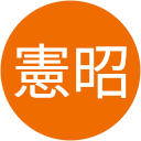 新山憲昭 新山憲昭