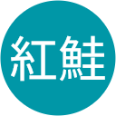 紅鮭 紅鮭