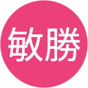 佐藤敏勝 佐藤敏勝