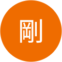 柳澤剛 柳澤剛