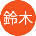 鈴木淳一朗 鈴木淳一朗