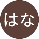 はな はな