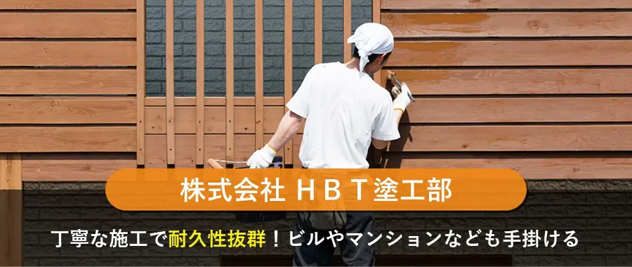 株式会社 ＨＢＴ塗工部