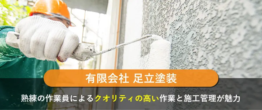 有限会社 足立塗装