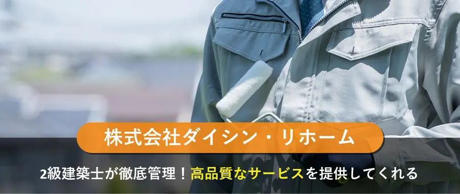 株式会社ダイシン・リホーム