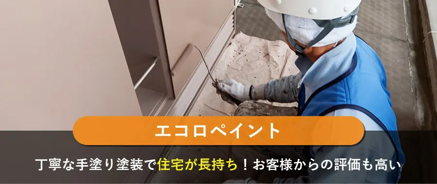エコロペイント