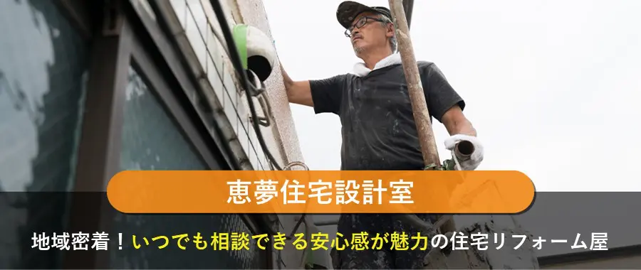 恵夢住宅設計室