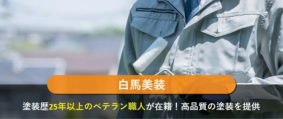 白馬美装