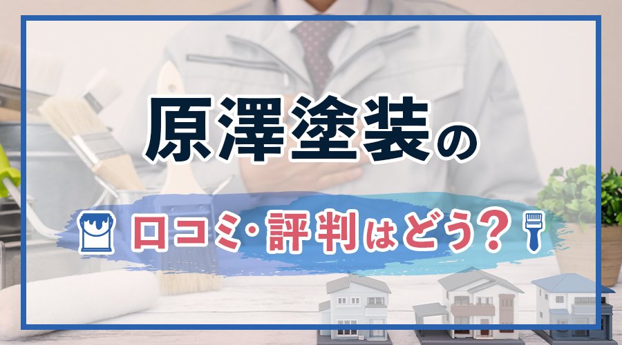 原澤塗装