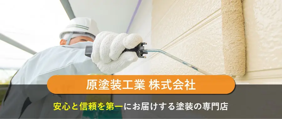 原塗装工業 株式会社