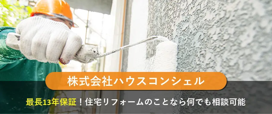 ハウスコンシェル