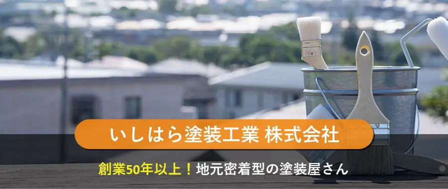 いしはら塗装工業 株式会社