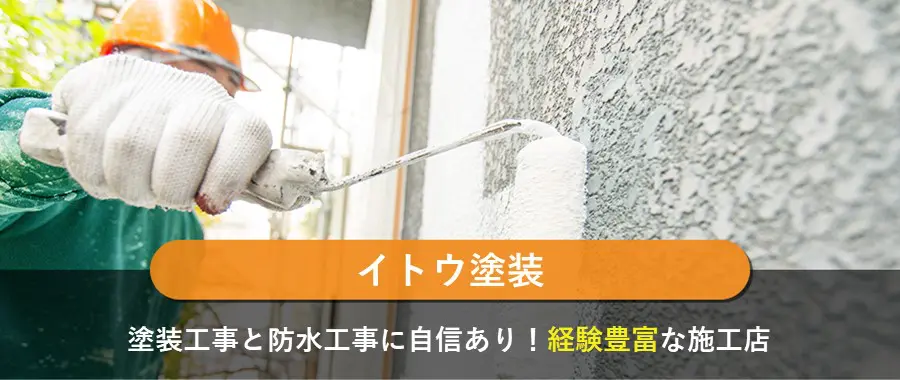 イトウ塗装