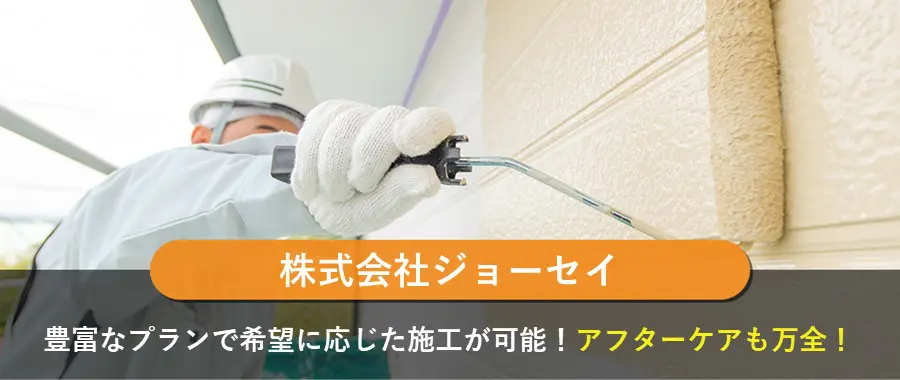 株式会社ジョーセイ