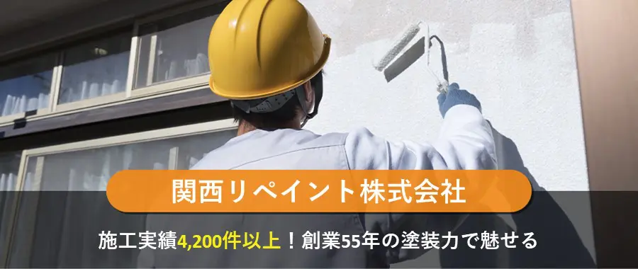 関西リペイント株式会社