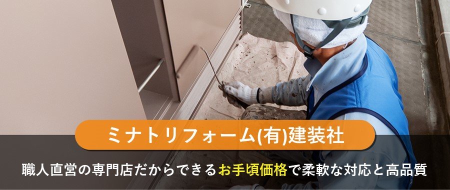 ミナトリフォーム(有)建装社
