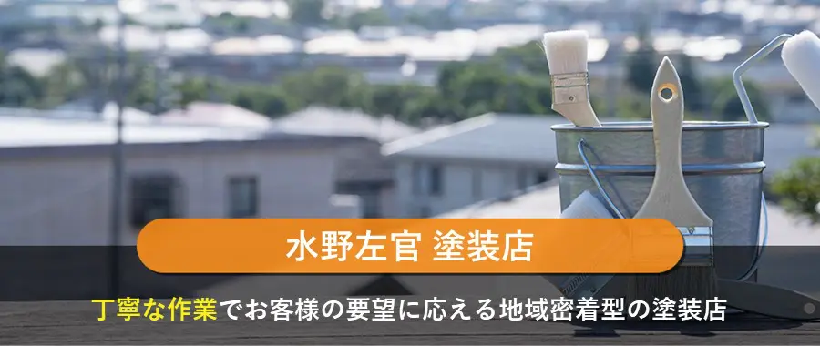 水野左官塗装店