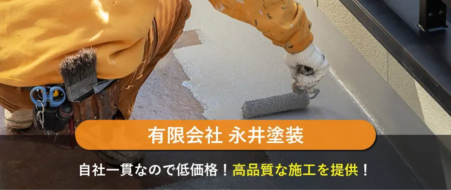 有限会社永井塗装