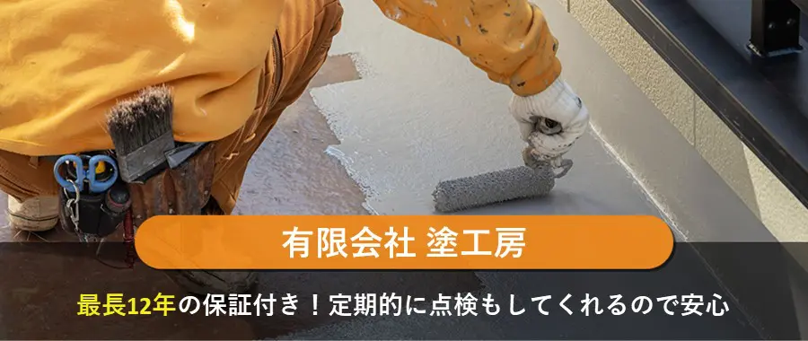 有限会社 塗工房