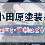 小田原塗装