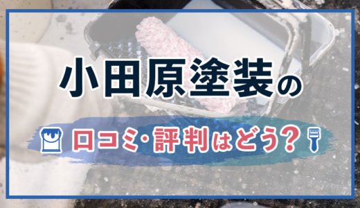 小田原塗装の評判・口コミは？利用者の評価まとめ