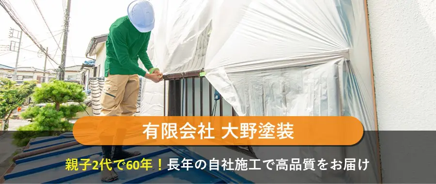 有限会社 大野塗装