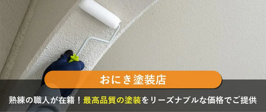 おにき塗装店