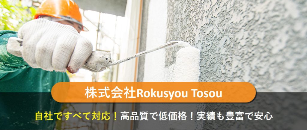 株式会社Rokusyou Tosou