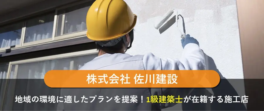 株式会社 佐川建設