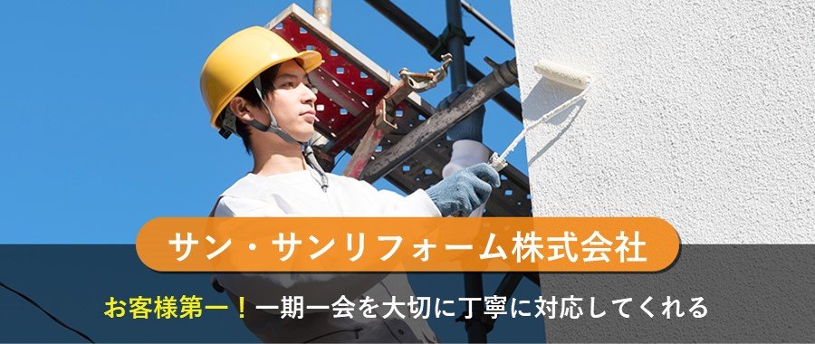 サン・サンリフォーム株式会社