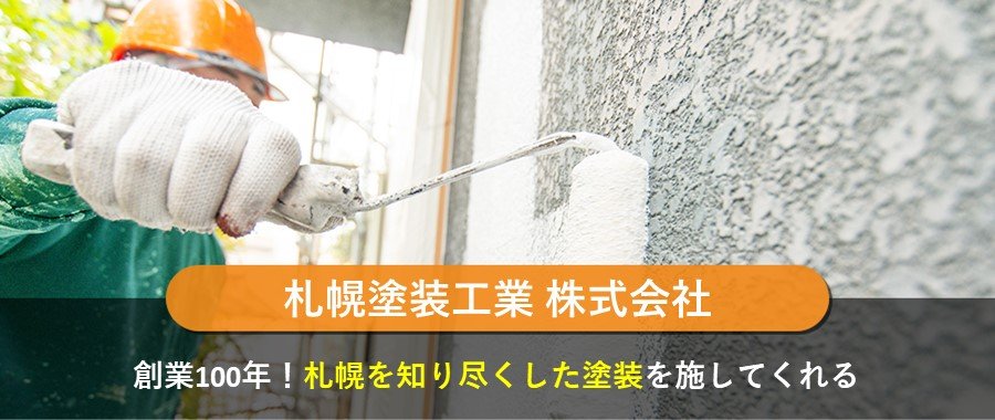 札幌塗装工業 株式会社