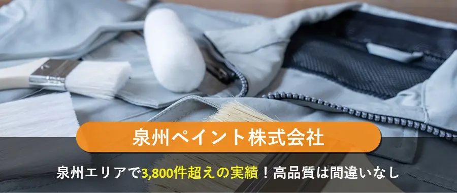 泉州ペイント