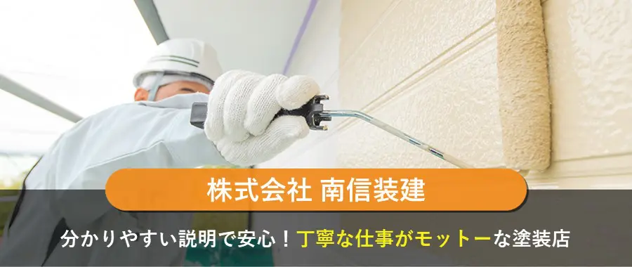 株式会社南信装建