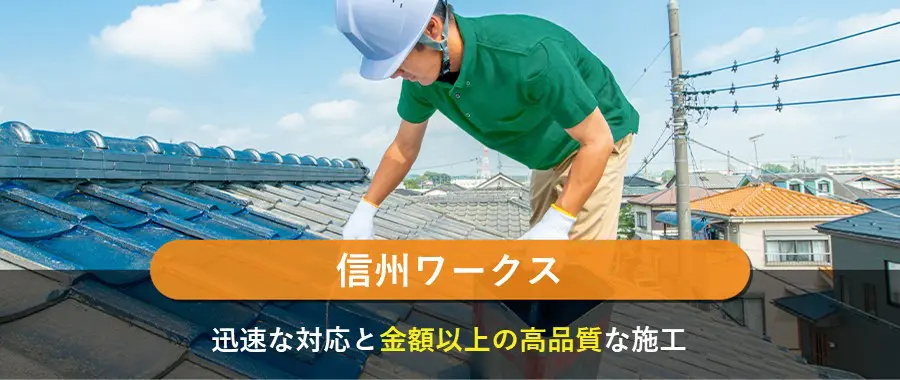 信州ワークス
