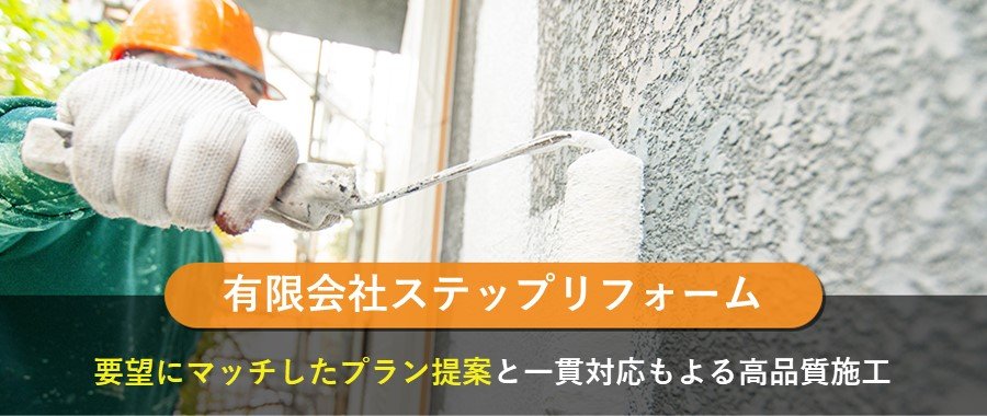 ステップリフォーム