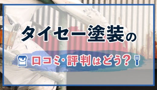 タイセー塗装の評判・口コミは？利用者の評価まとめ