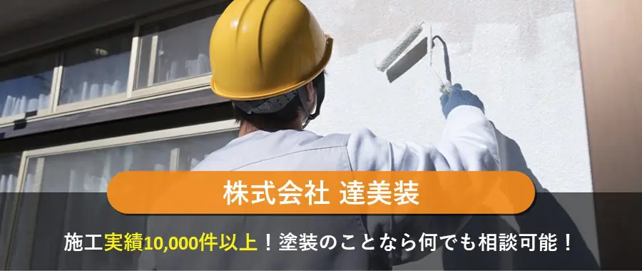 株式会社 達美装