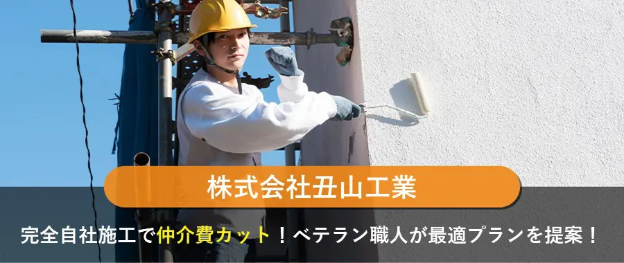 丑山工業