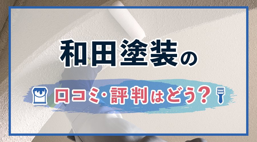 和田塗装