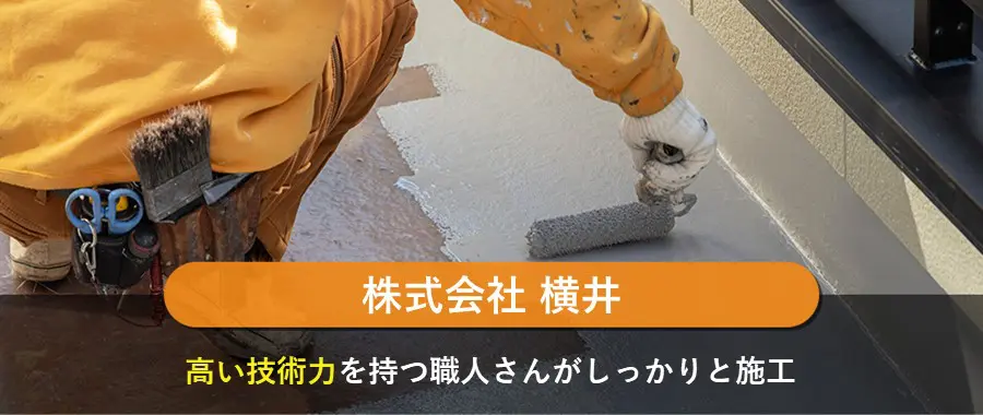 株式会社 横井
