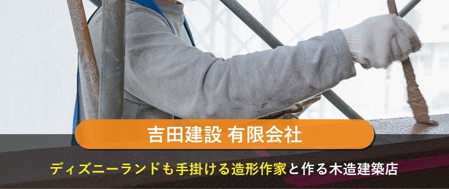 吉田建設