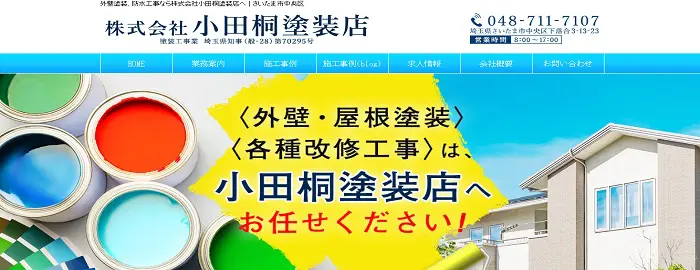株式会社 小田桐塗装店