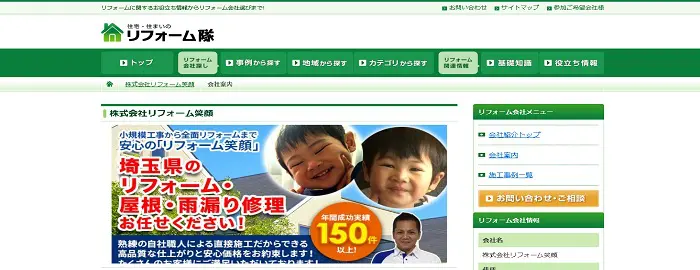 株式会社リフォーム笑顔