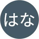 河井はな 河井はな