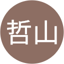 曽我哲山 曽我哲山